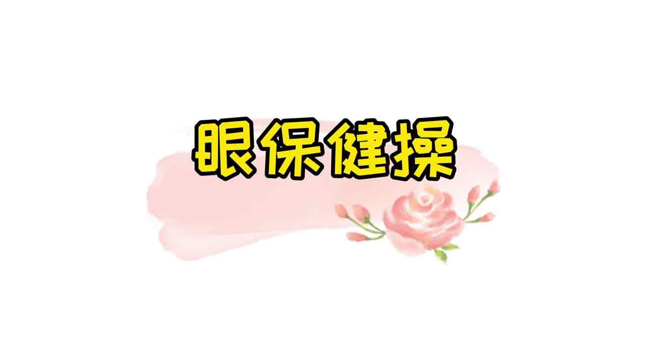 眼保健操