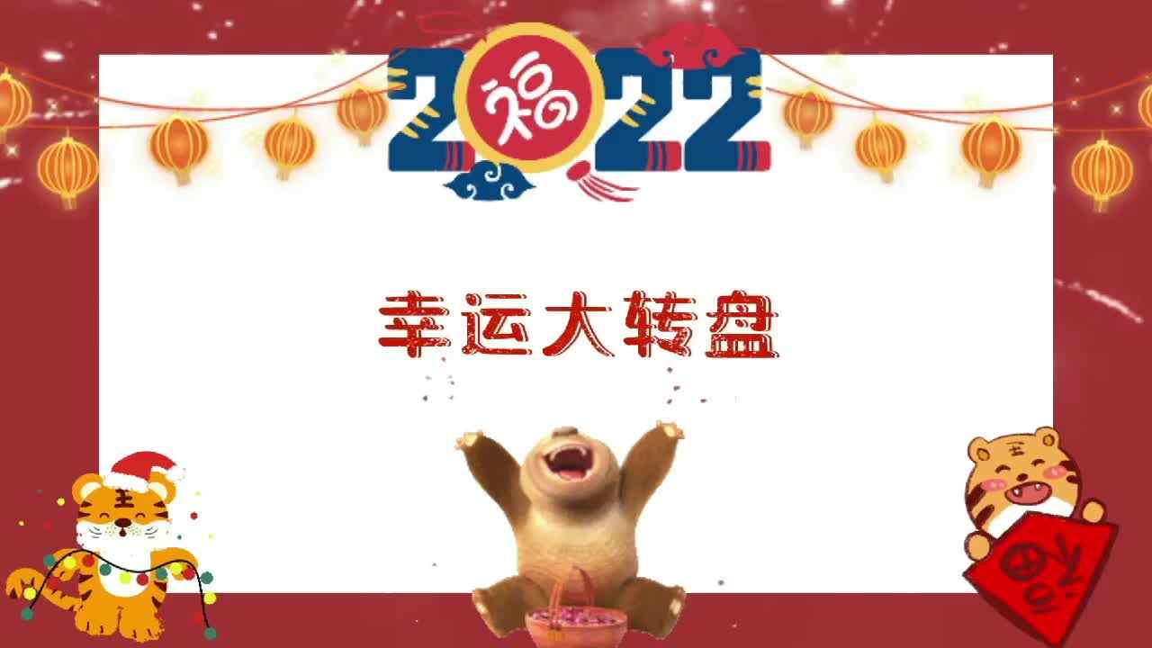 幸运大转盘