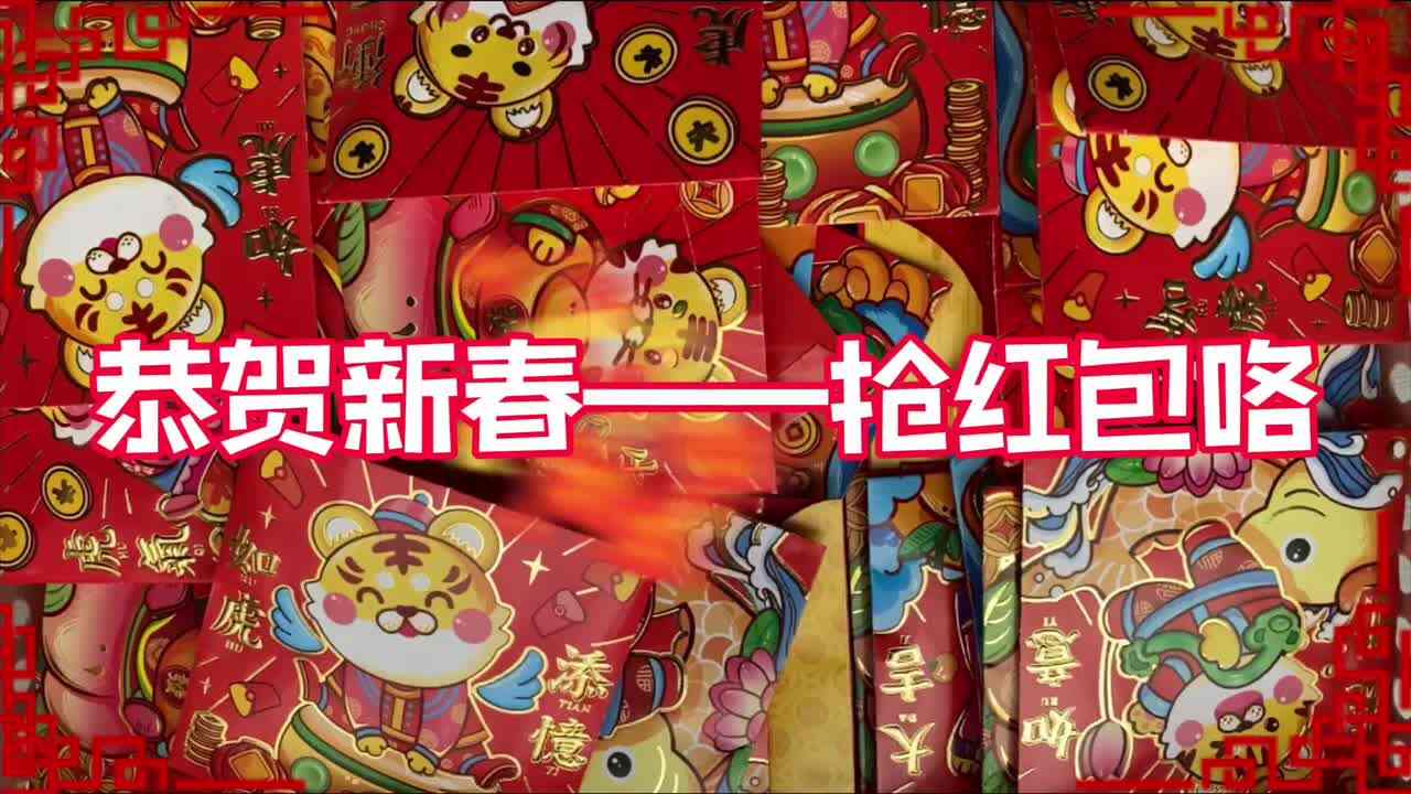 恭贺新春——抢红包大作战