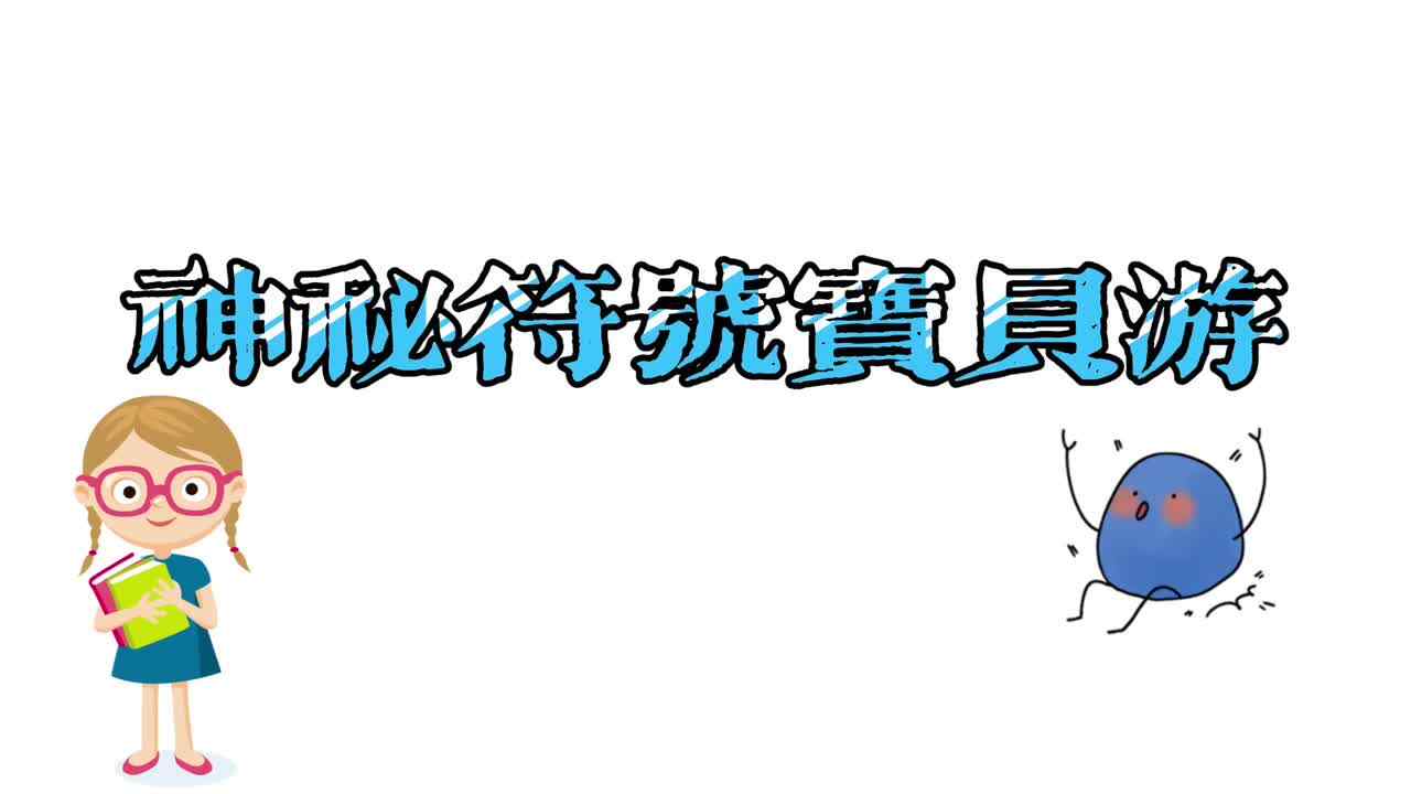 神秘符号-宝贝游