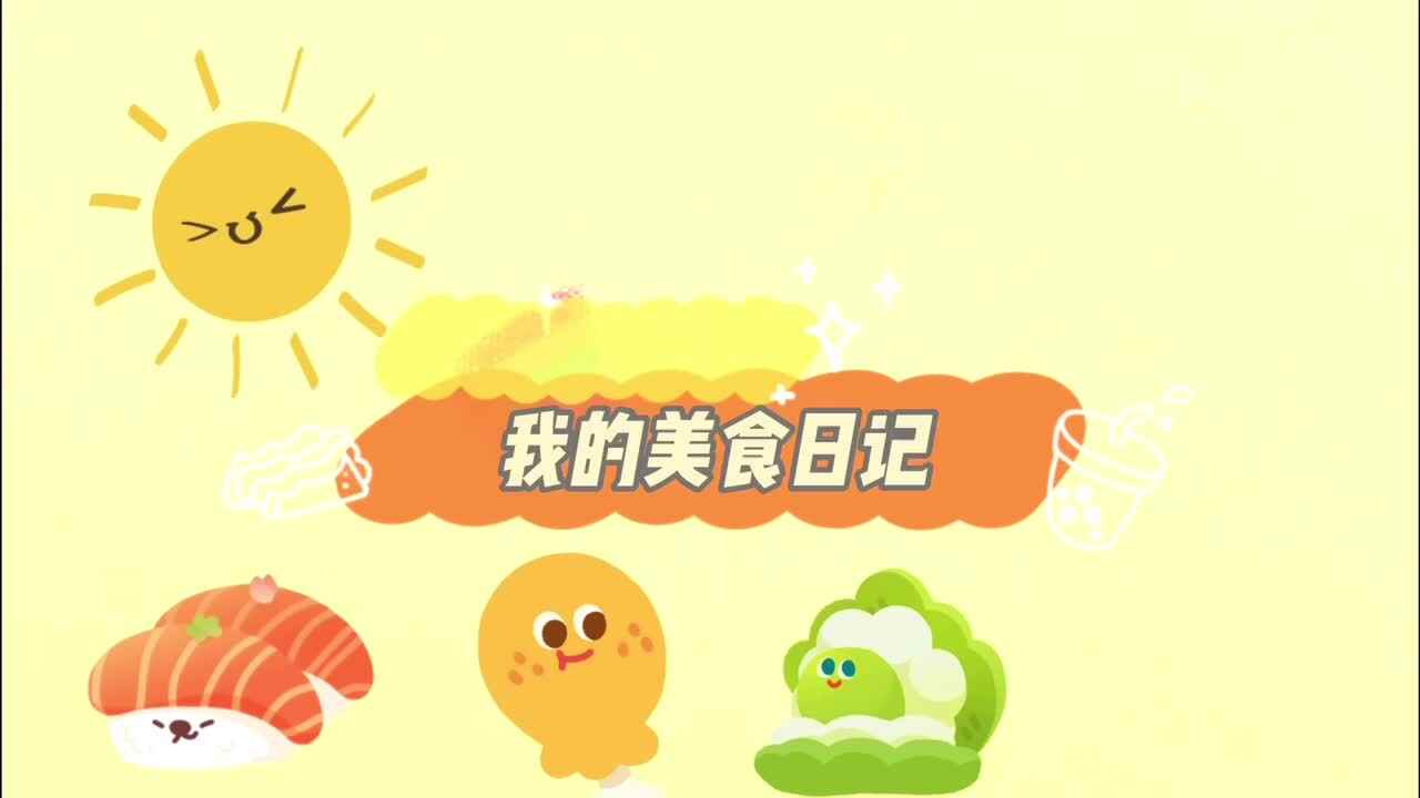 我的美食日记