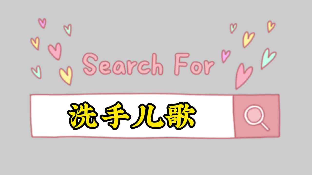 生活--《七步洗手法》