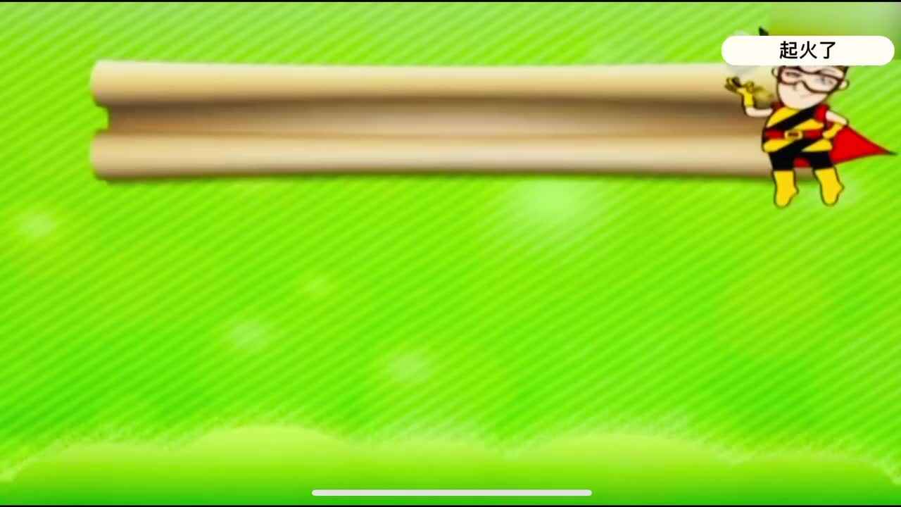 安全《起火了》