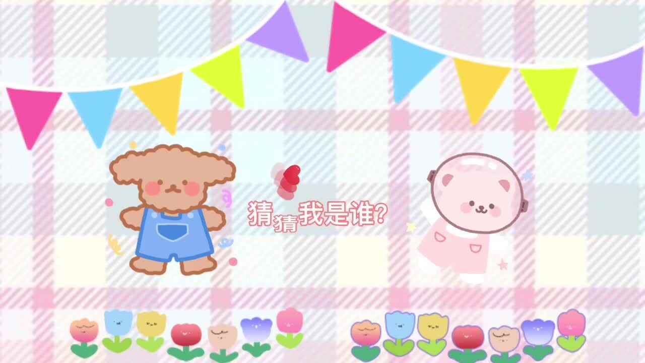 猜猜我是谁？