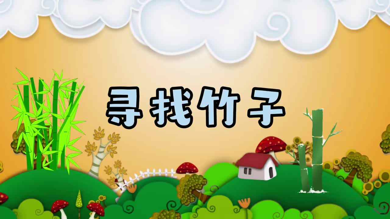 寻找竹子