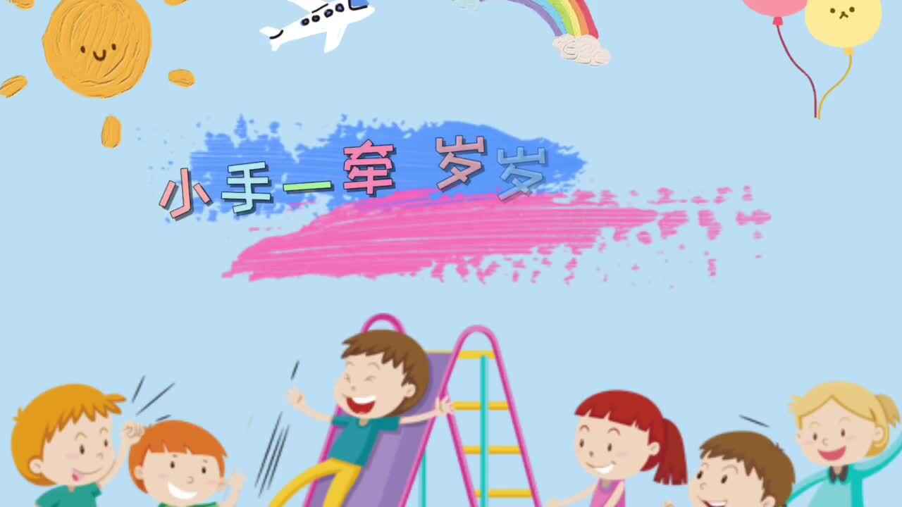 小手一牵、岁岁年年