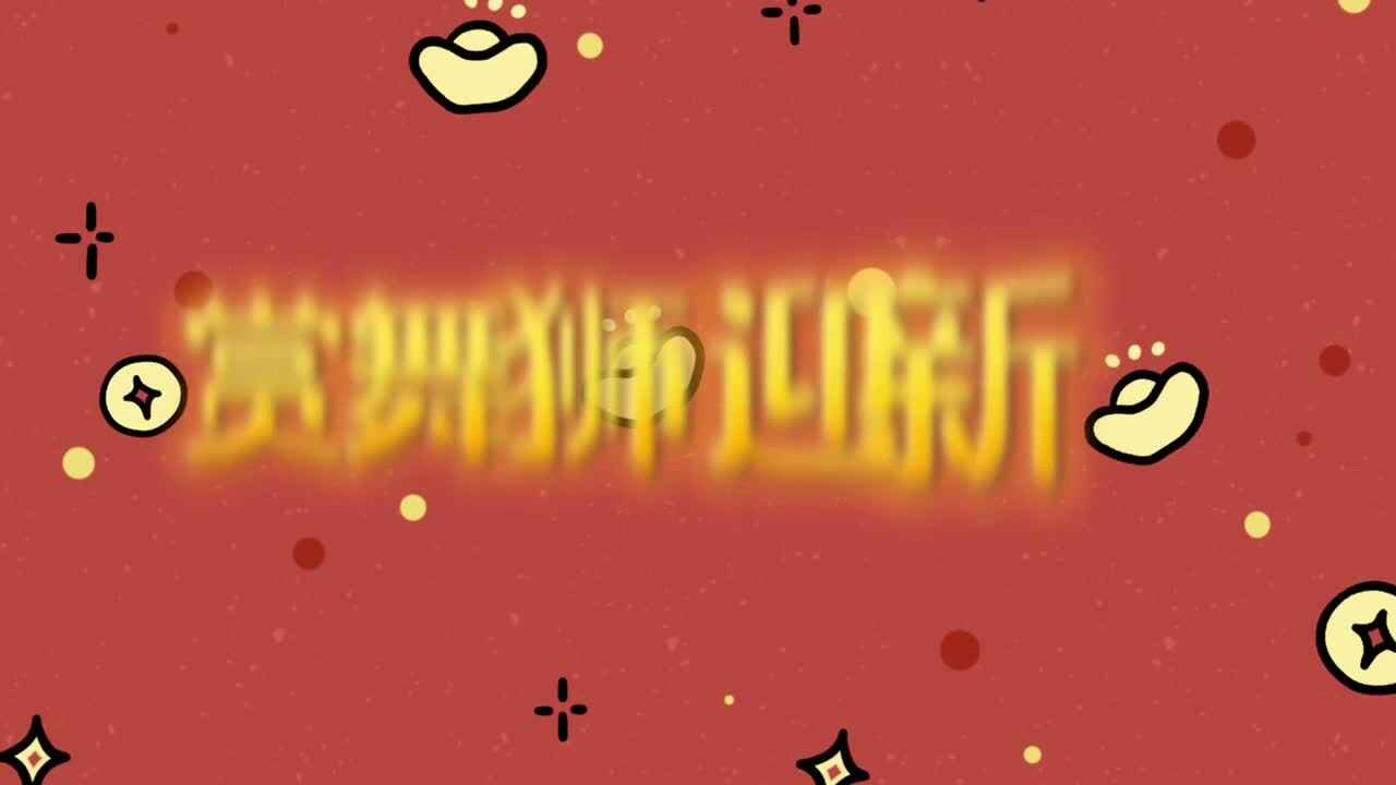 《赏舞狮 迎新年》