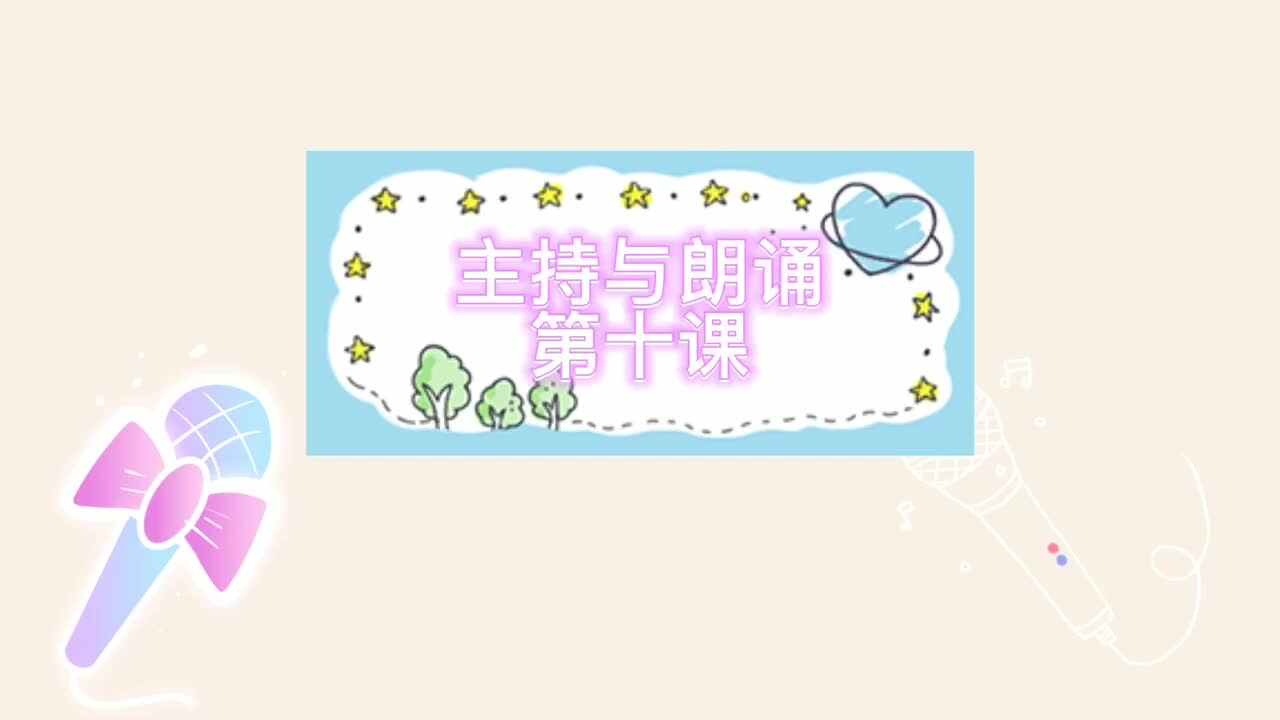 【主持与朗诵  】模仿小达人