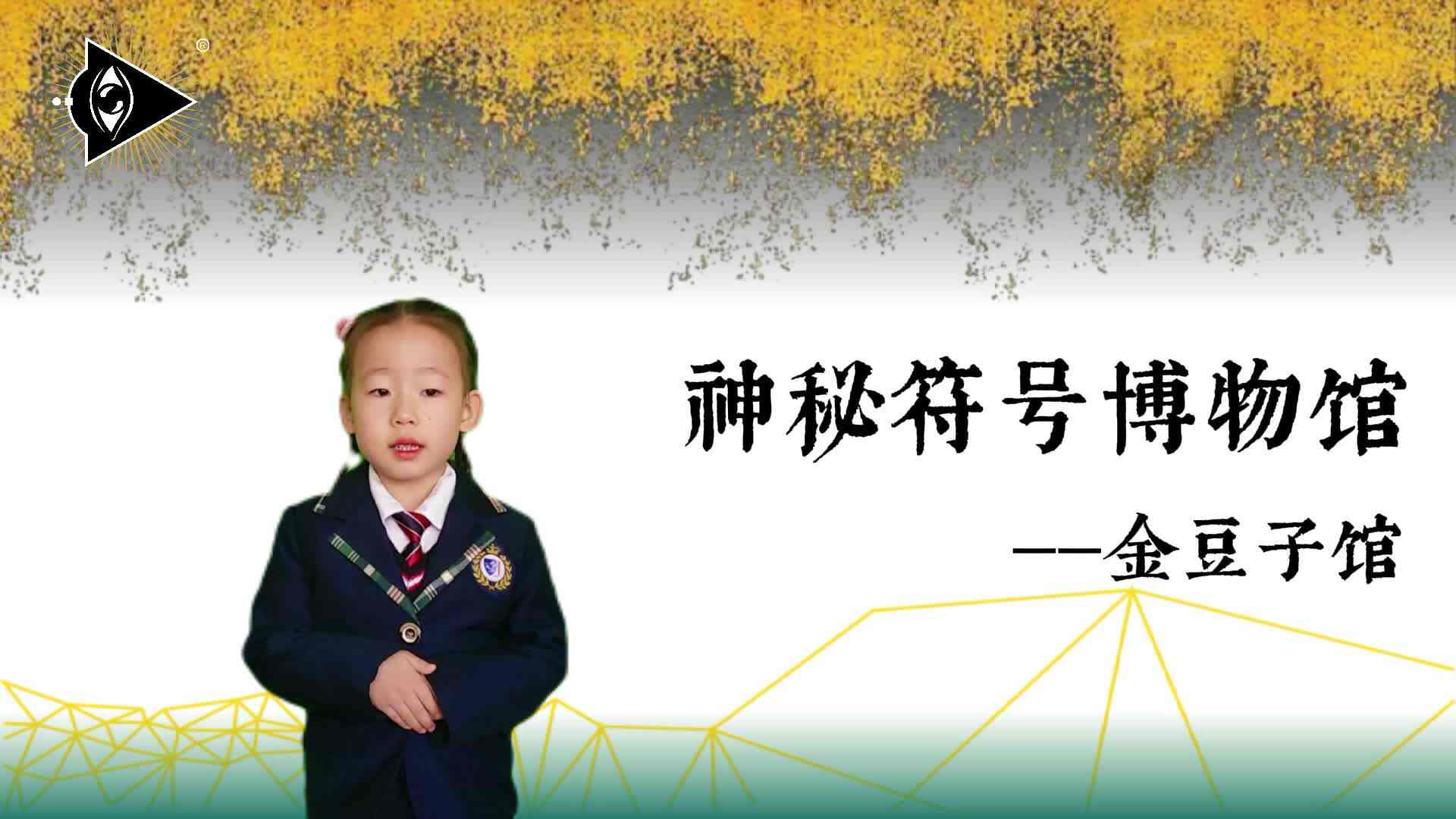 神秘符号博物馆——研学活动:纳斯卡线（5岁组）