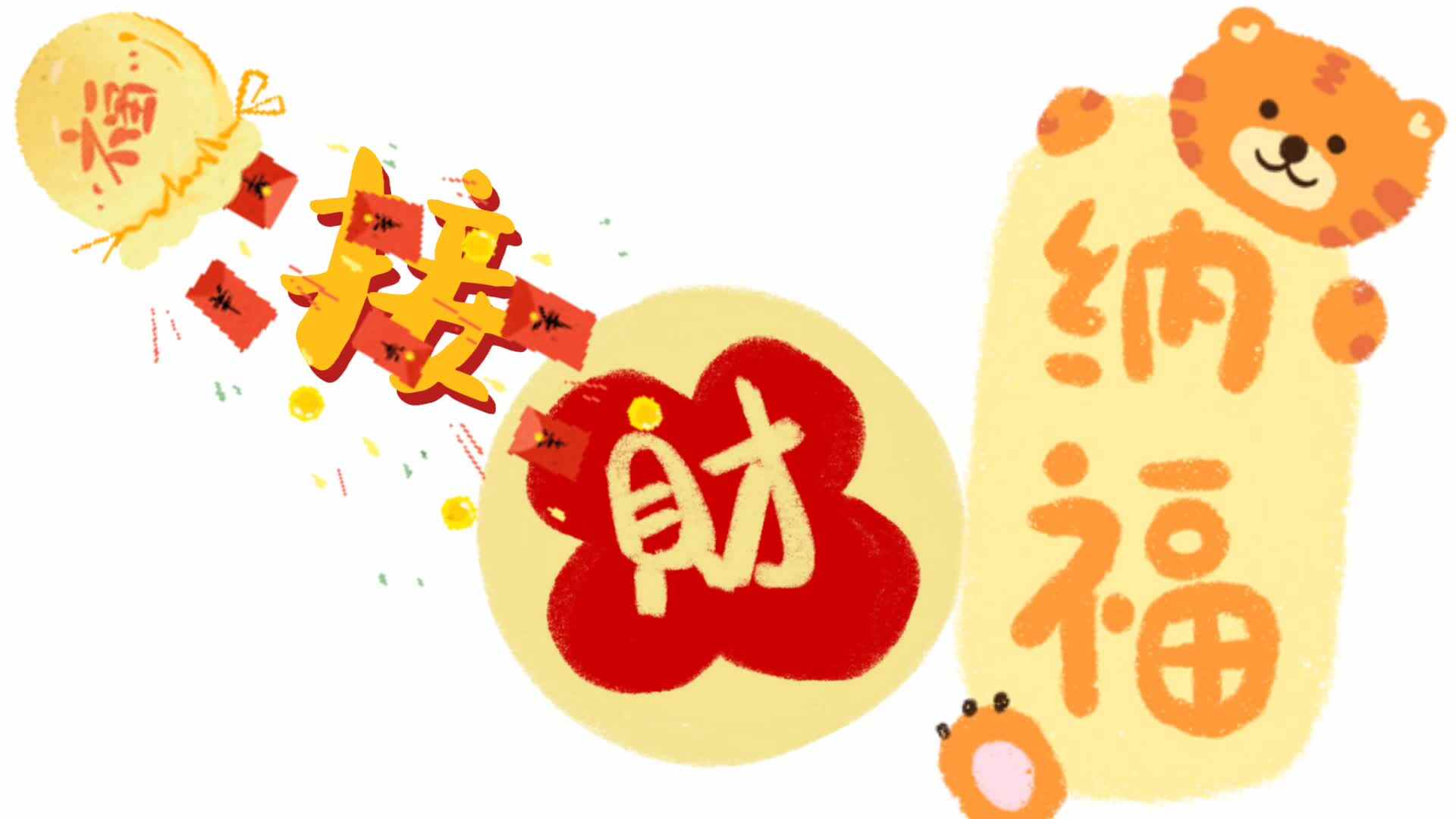 接财纳福