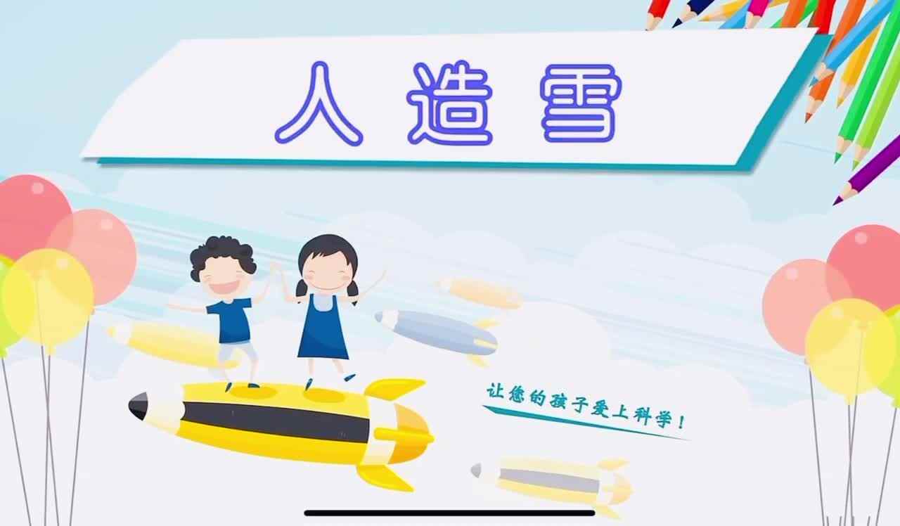 科学实验《人造雪》