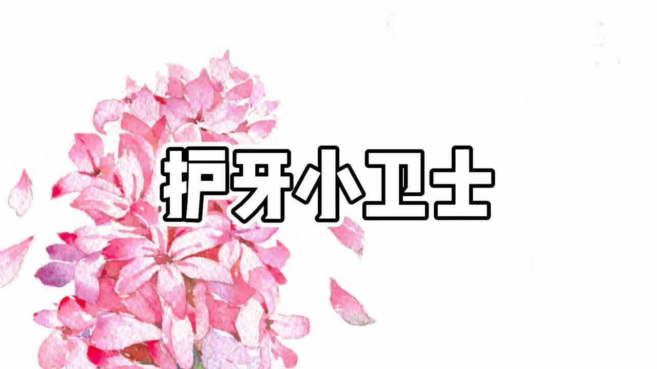 护牙小卫士
