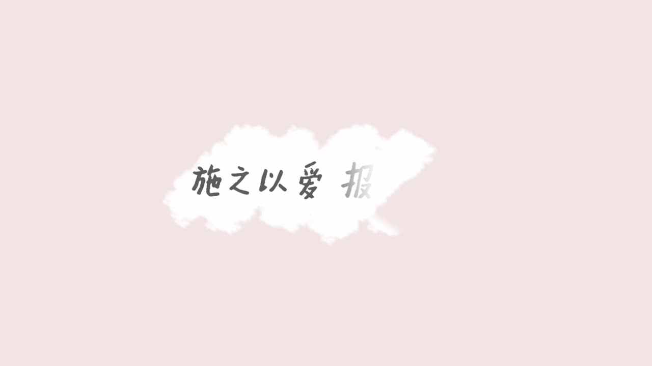 感恩有你