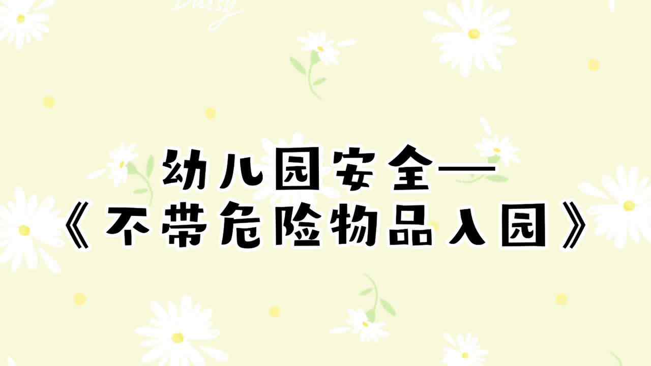 不带危险物品入园