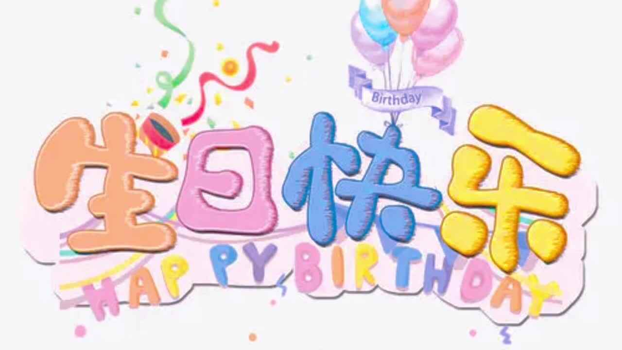 祝胡义多小朋友生日快乐