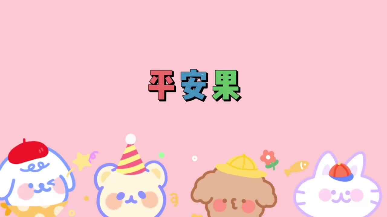 平平安安度新年.mp4