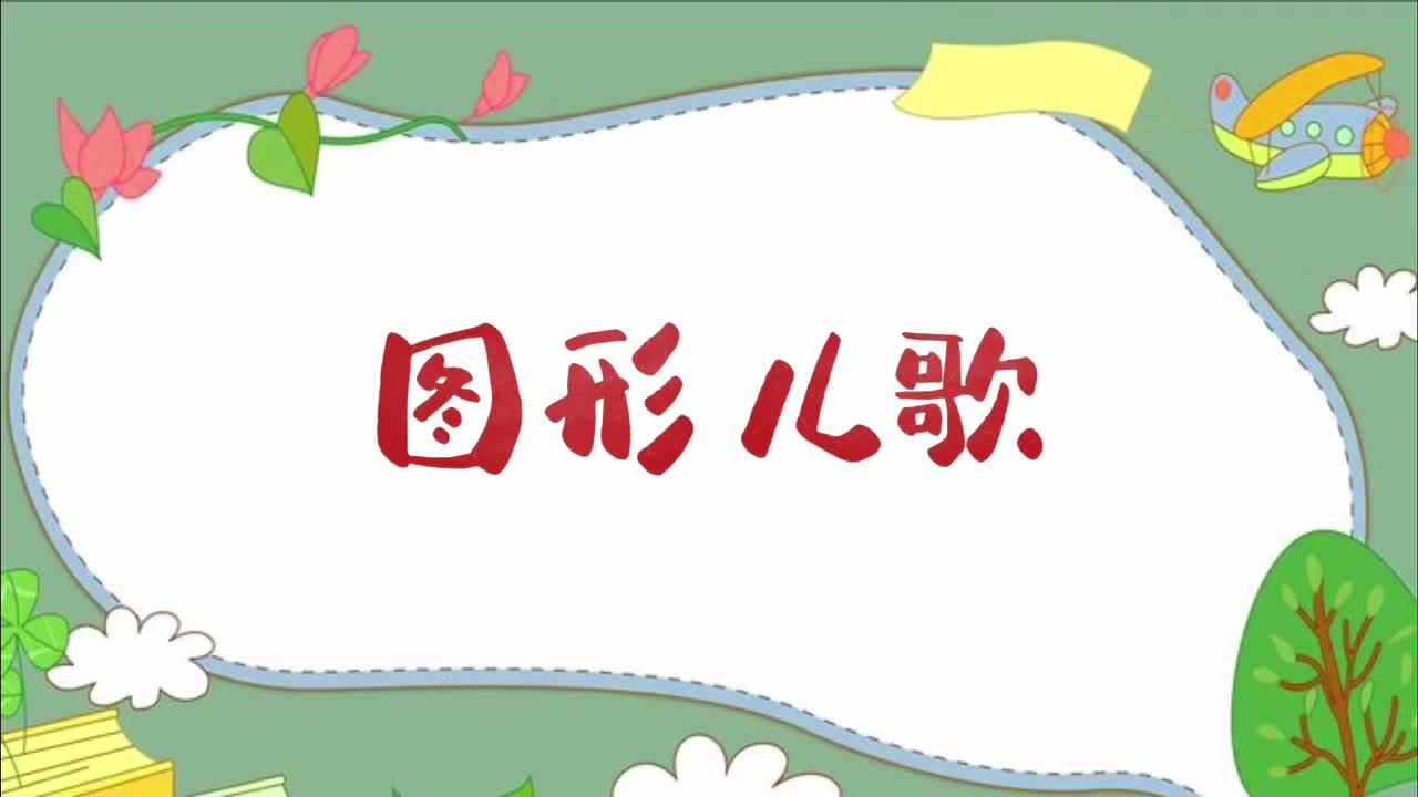 《图形儿歌》
