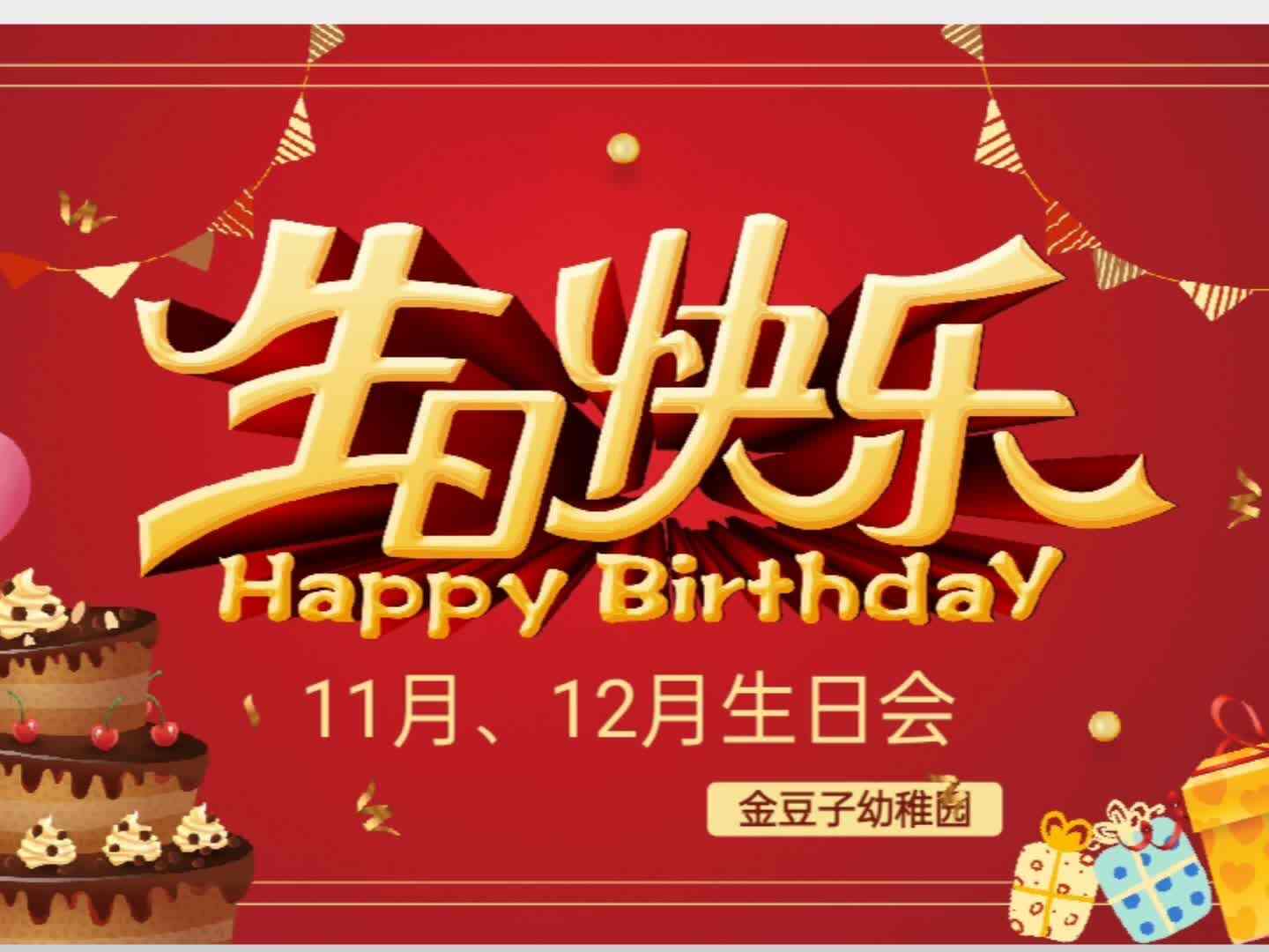 金豆子12月的生日会