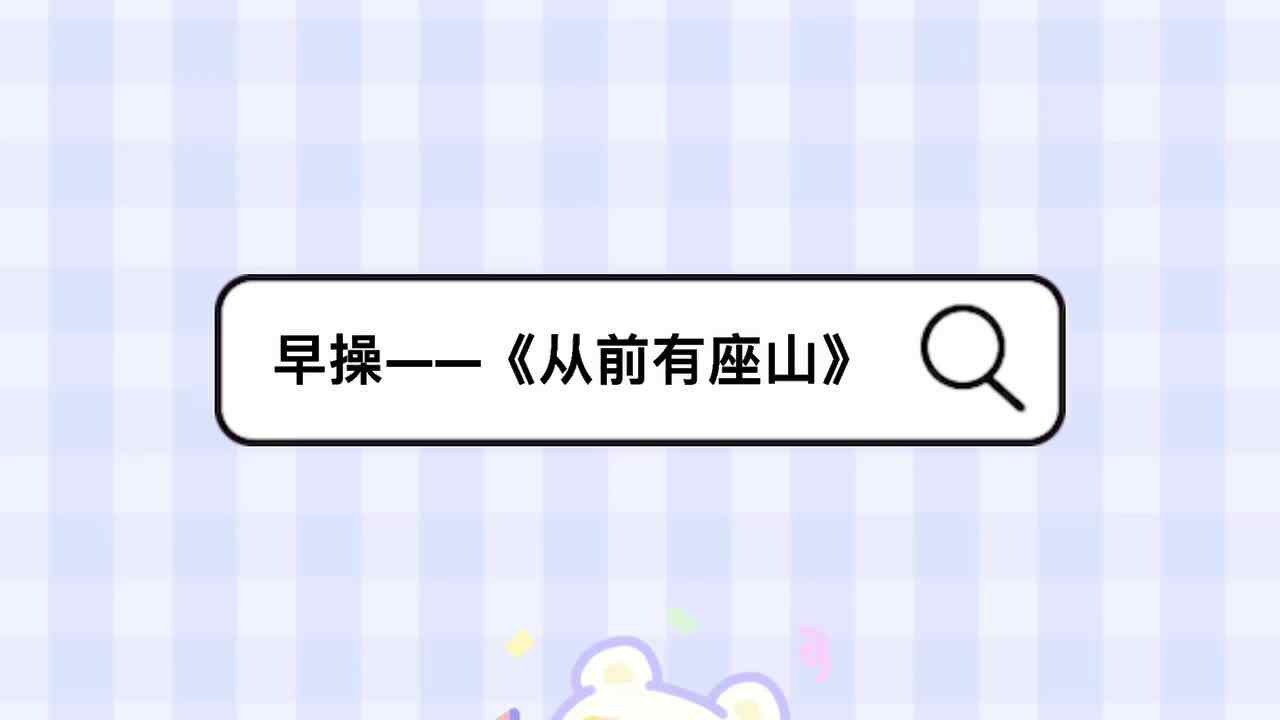 《从前有座山》
