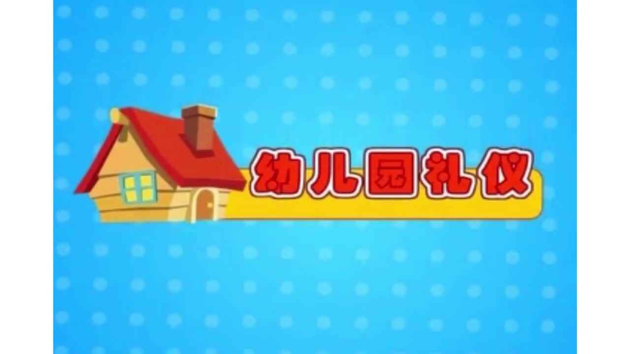 幼儿园礼仪—《值日生》