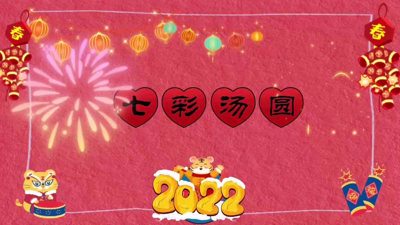 迎新年活动—七彩汤圆