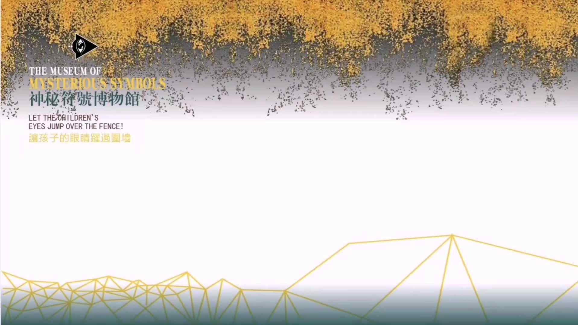 神秘符号博物馆——研学活动：寻找黄金比例（6岁组）.mp4