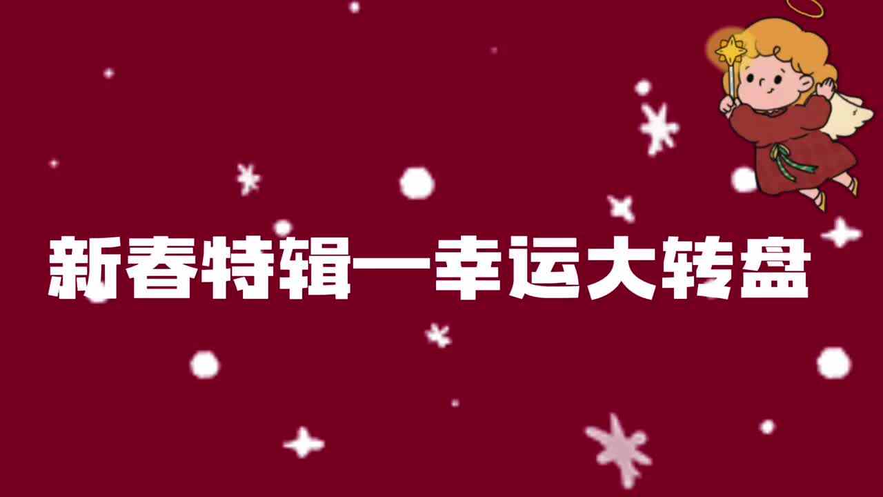 新春特辑——幸运大转盘