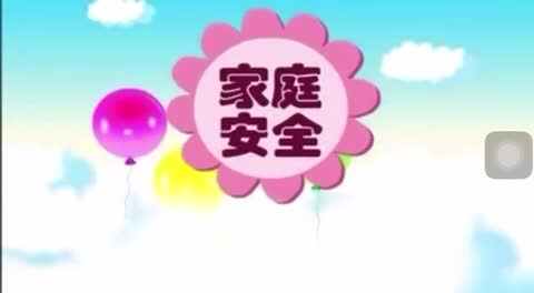 家庭安全《看电视》