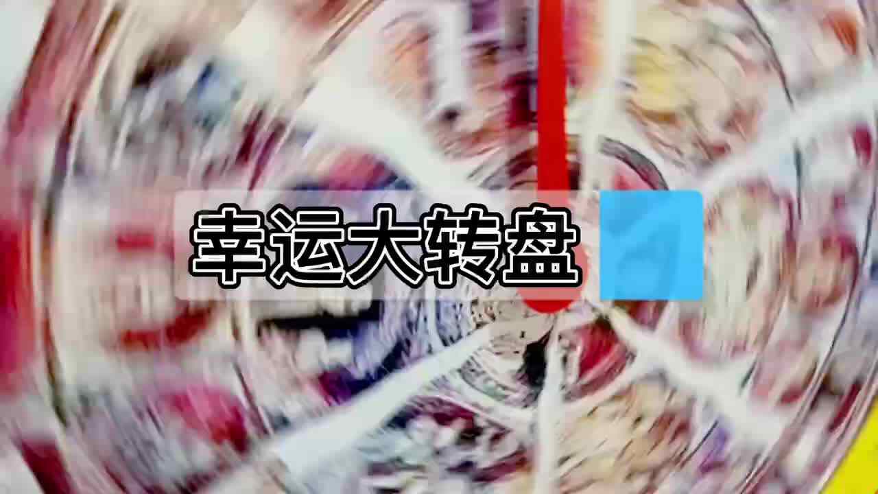幸运大转盘