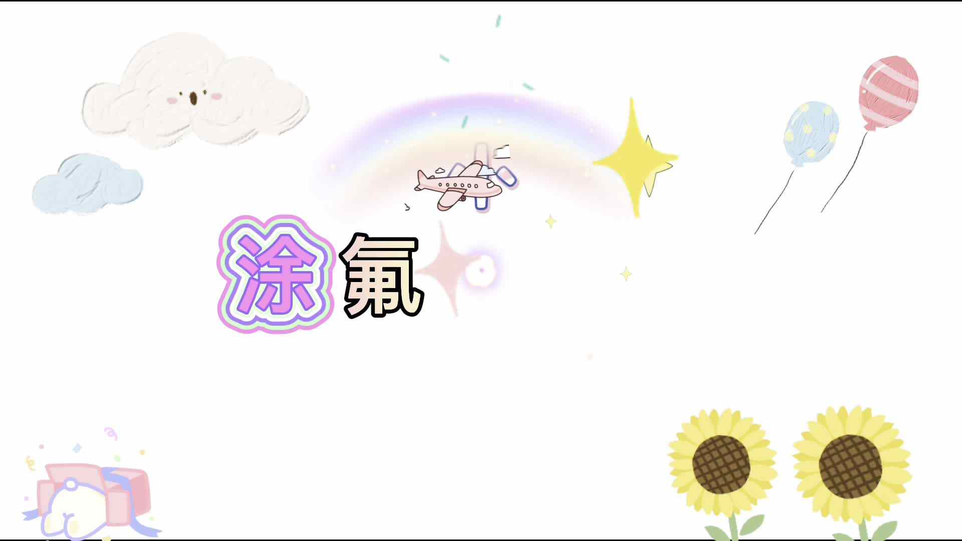 实验学前1班——涂氟小勇士