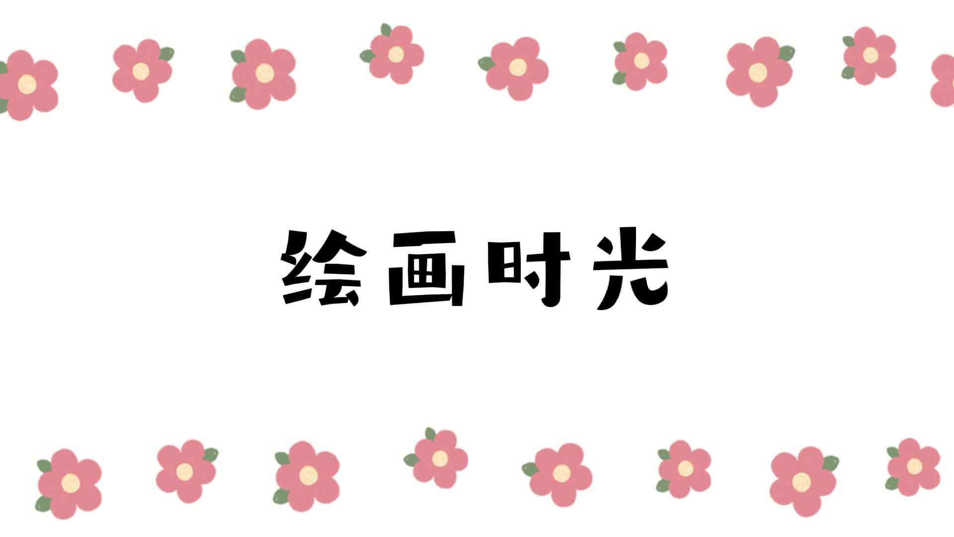 绘画时光.mp4