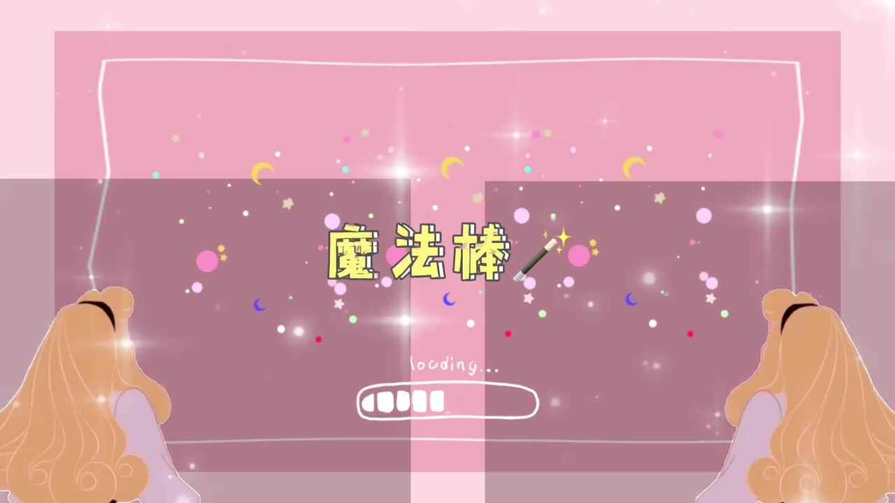 神奇的魔法棒