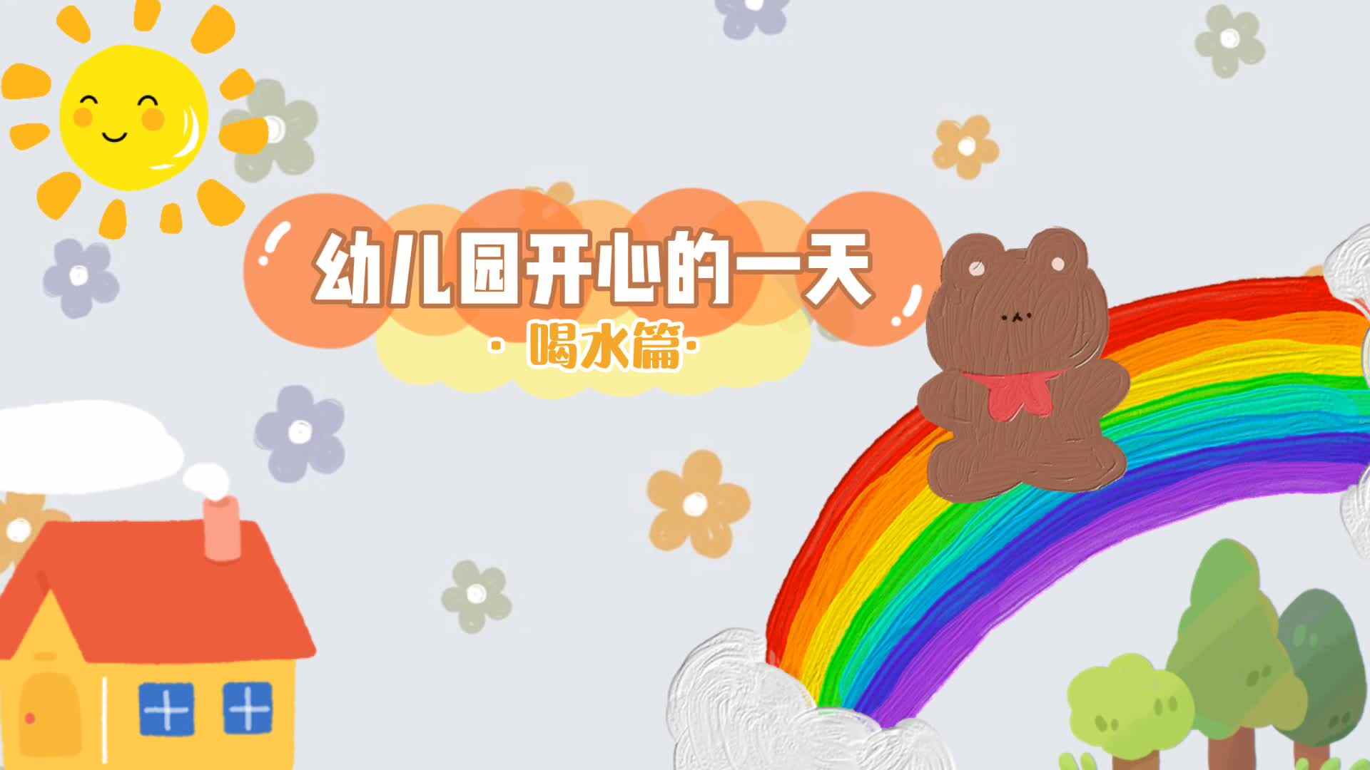 幼儿园开心的一天之喝水篇