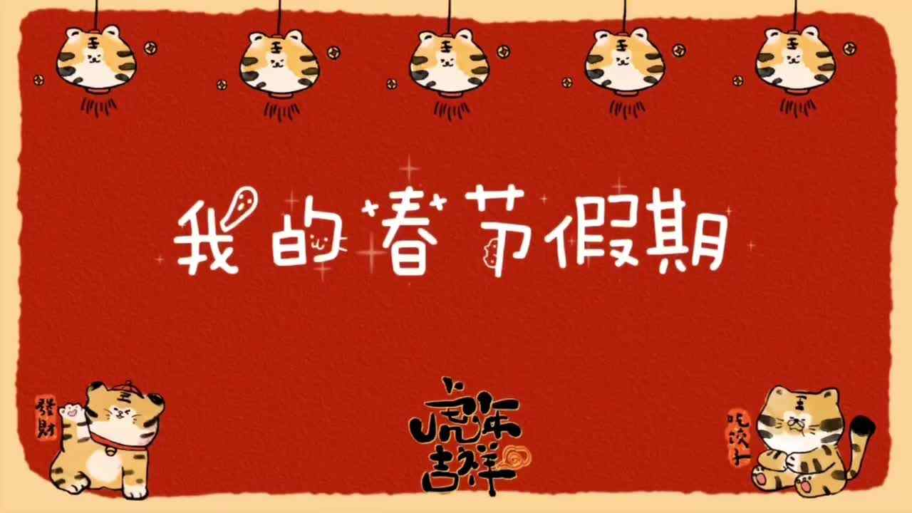 学前A班.沈文昊 每日阅读打卡《大闹天宫》.MOV