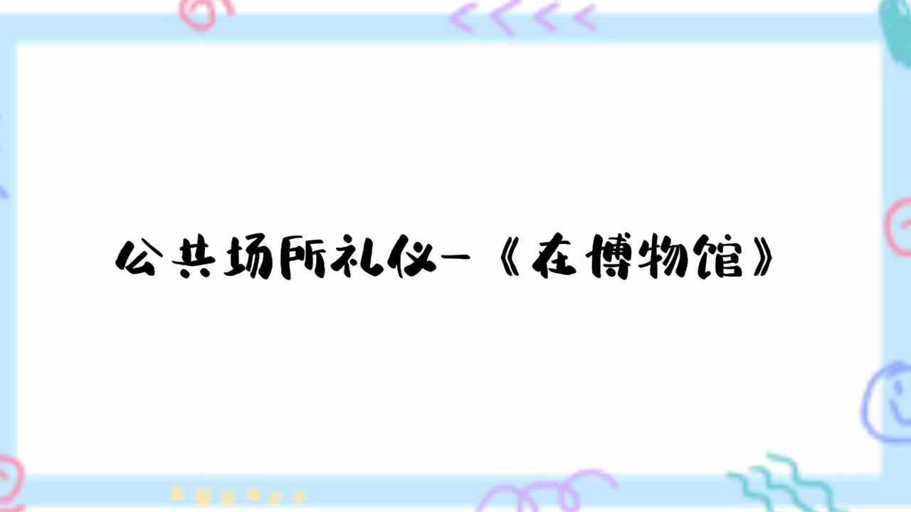 公共场所礼仪——《在博物馆》