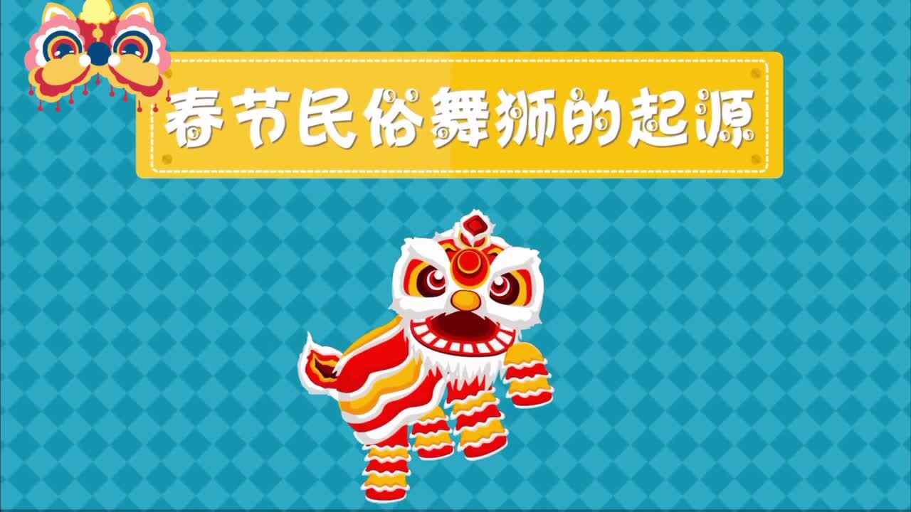 ⁣神秘符号博物馆——研学活动：春节民俗舞狮的起源（4岁组）