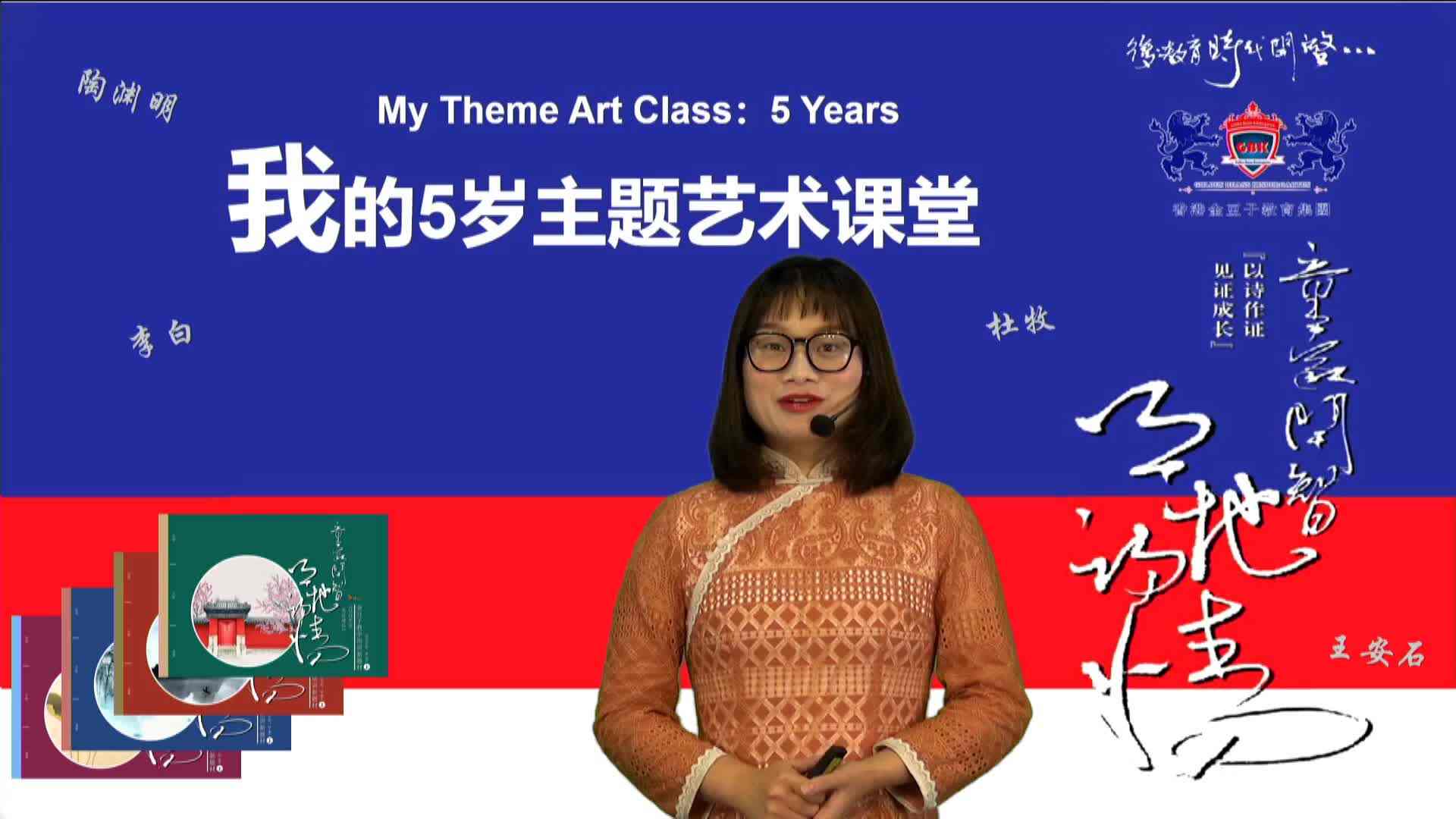 童蒙开智天地诗情——4-5岁组(上)《破阵子.春景》