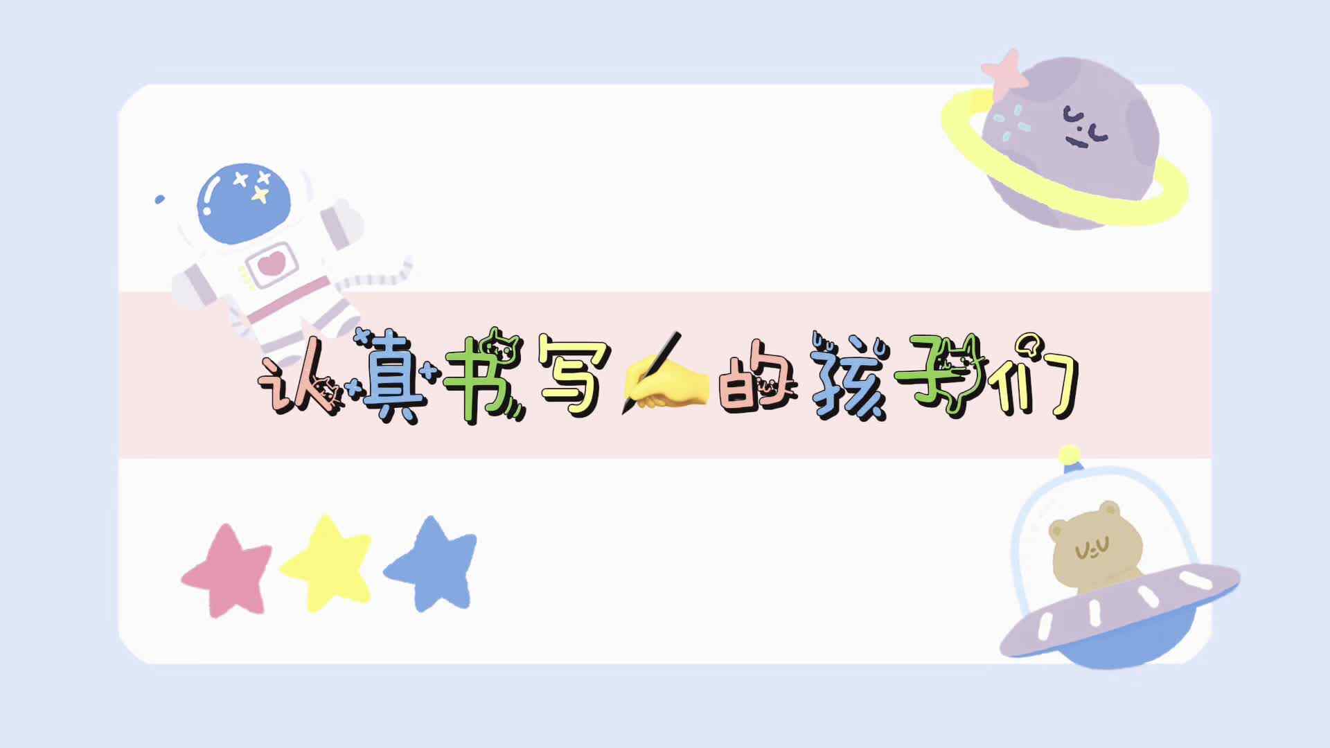 《认真书写的孩子们》