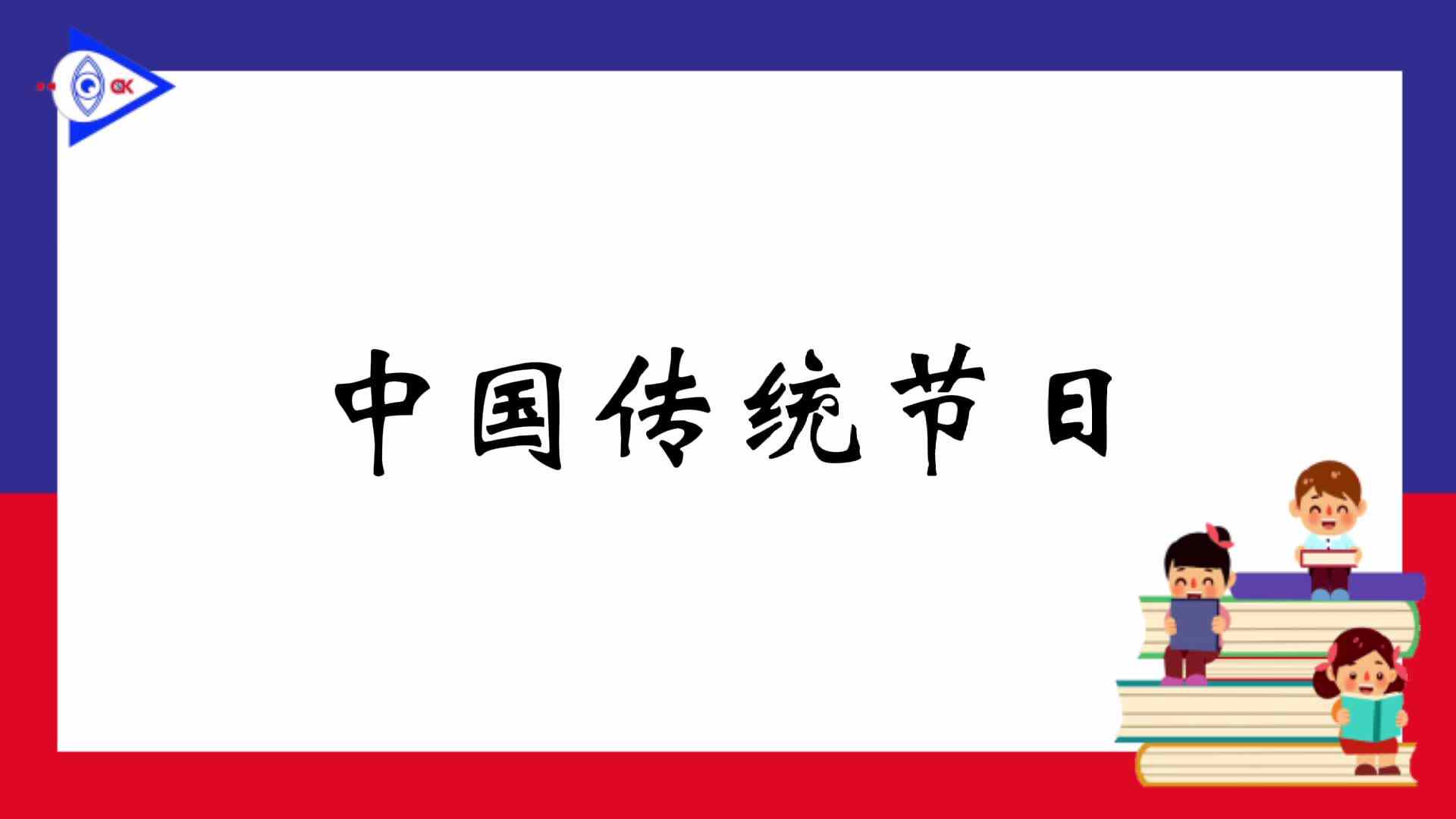 中国传统节日——小年.mp4