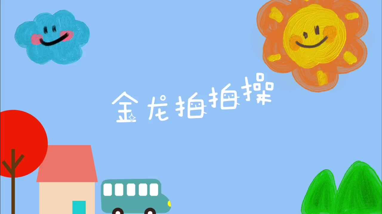 金龙拍拍操