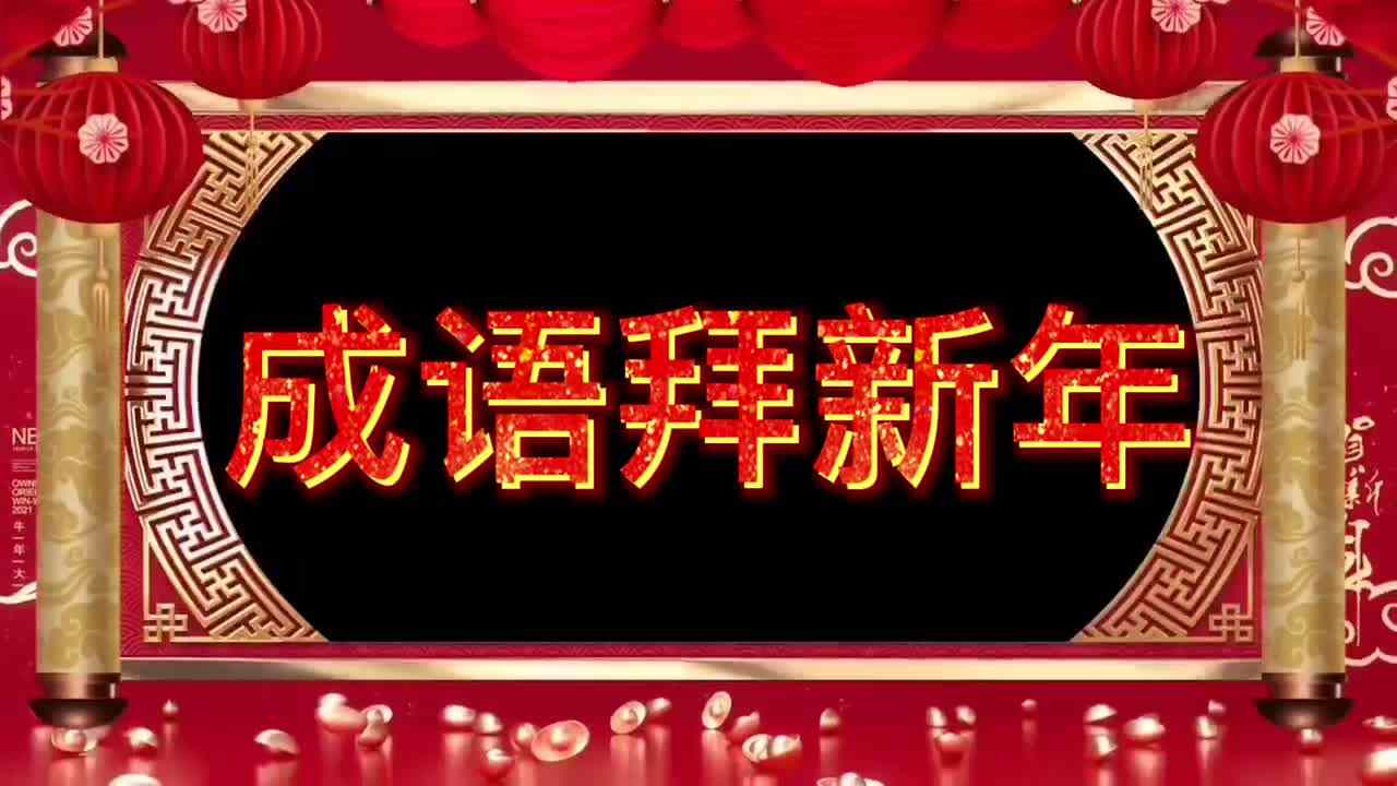 成语拜新年