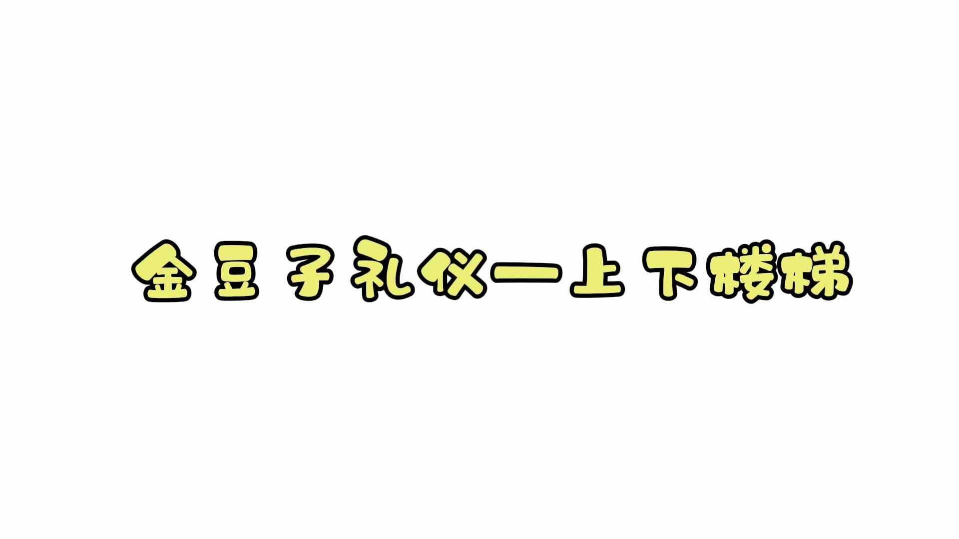 我的金豆子礼仪——上下楼梯