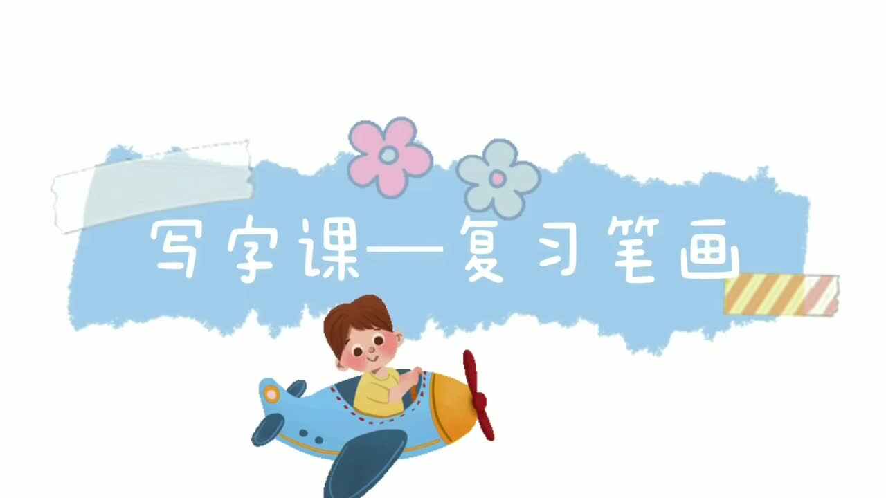 写字课—复习笔画