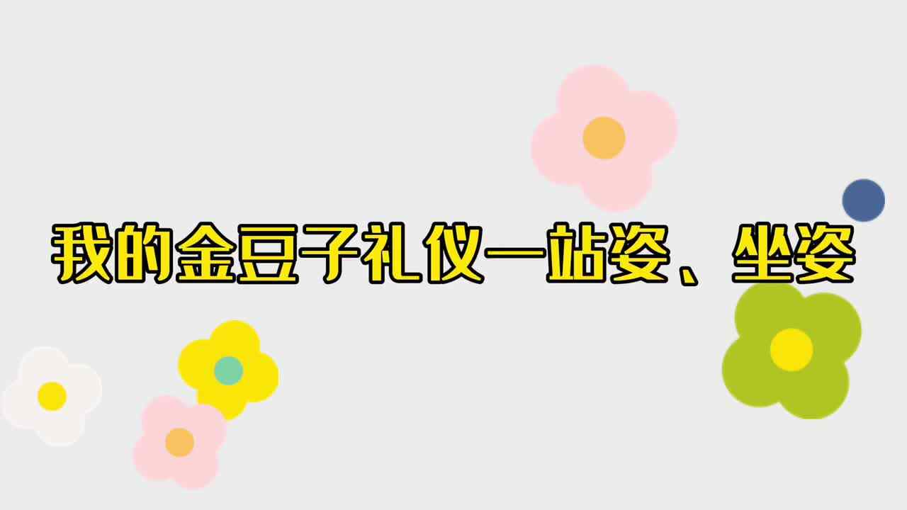 我的金豆子礼仪——站姿、坐姿