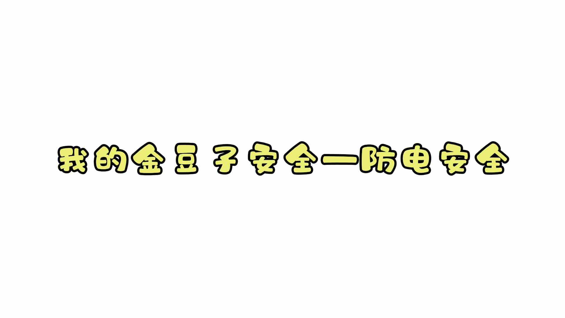 我的金豆子安全——防电安全