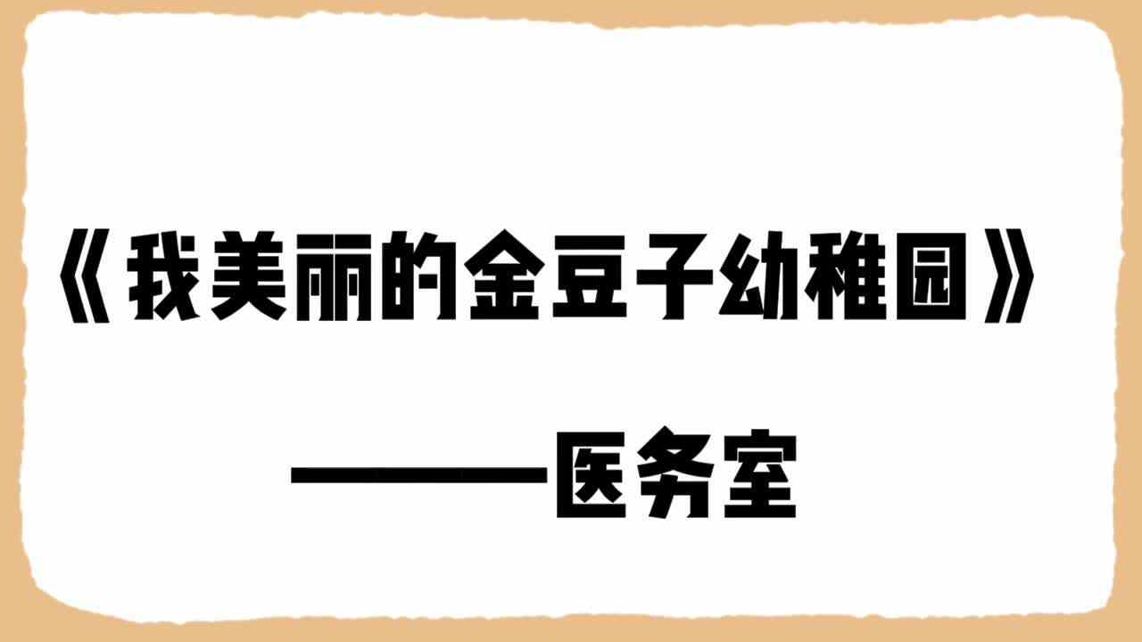⁣《我美丽的金豆子幼稚园》 ———医务室