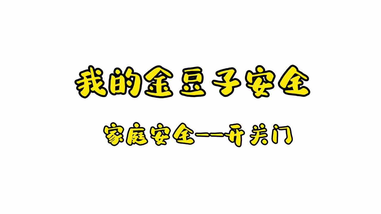 我的金豆子安全——家庭安全（开关门）