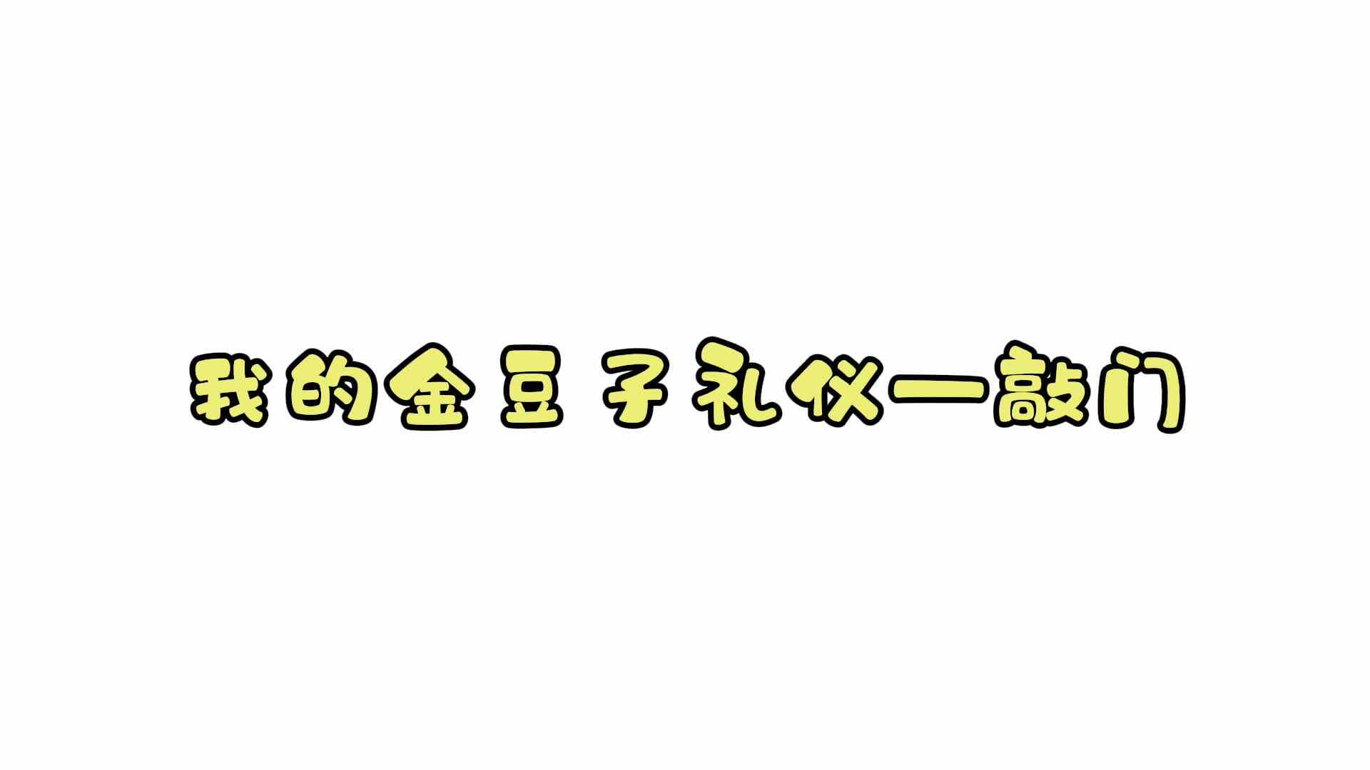 我的金豆子礼仪——敲门
