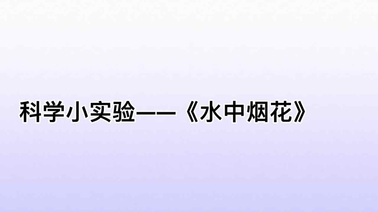 科学小实验——《水中烟花》