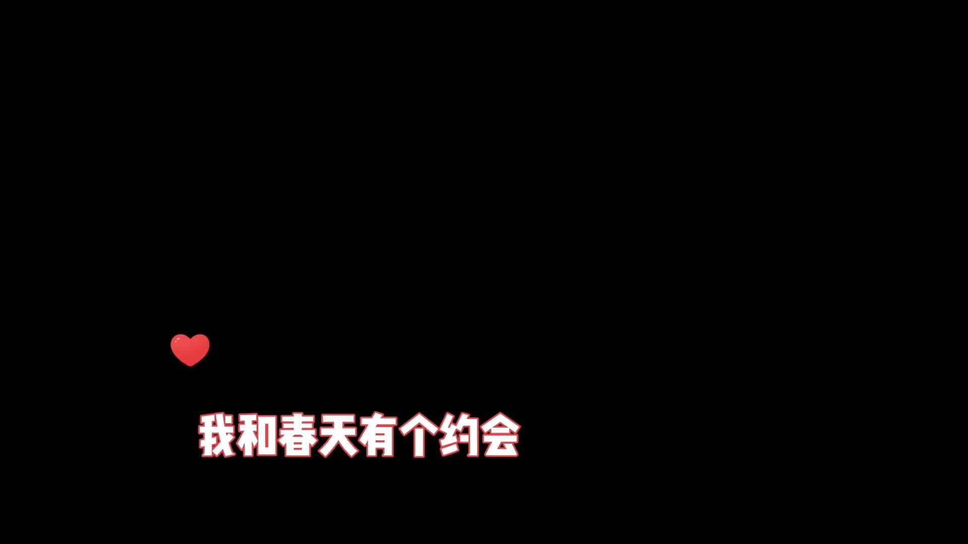 我和春天有个约会